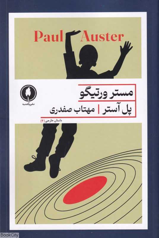 مستر ورتیگو