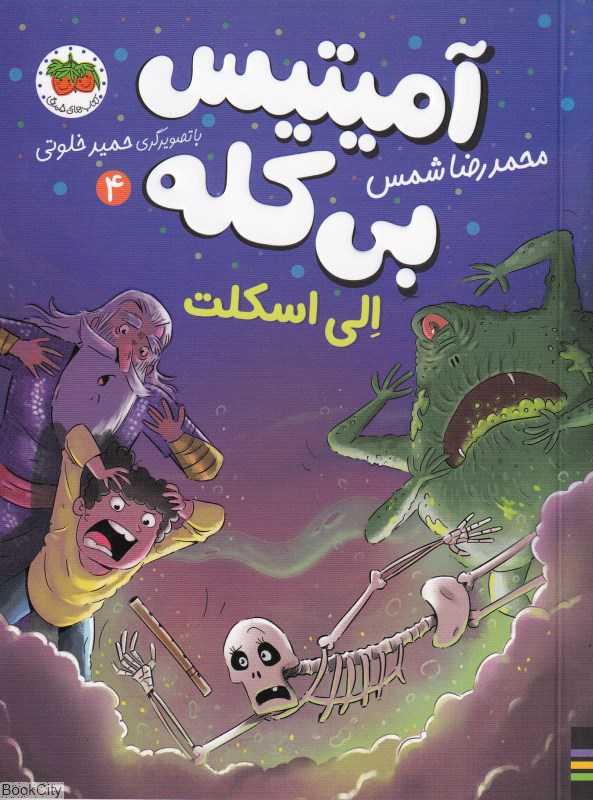 الی اسکلت (آمیتیس بی‌کله 4) (تصویرگر حمید خلوتی)