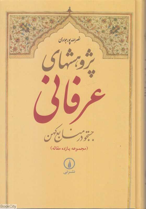 پژوهشهای عرفانی (جستجو در منابع کهن) (مجموع یازده مقاله)