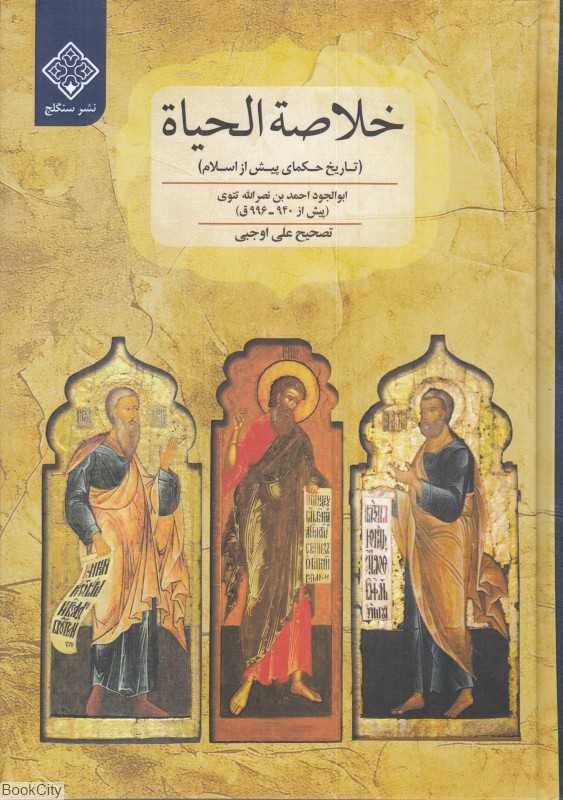 خلاصه الحیاة (تایخ حکمای پیش از اسلام)