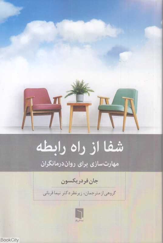 شفا از راه رابطه (مهارت‌سازی برای روان‌درمانگران)
