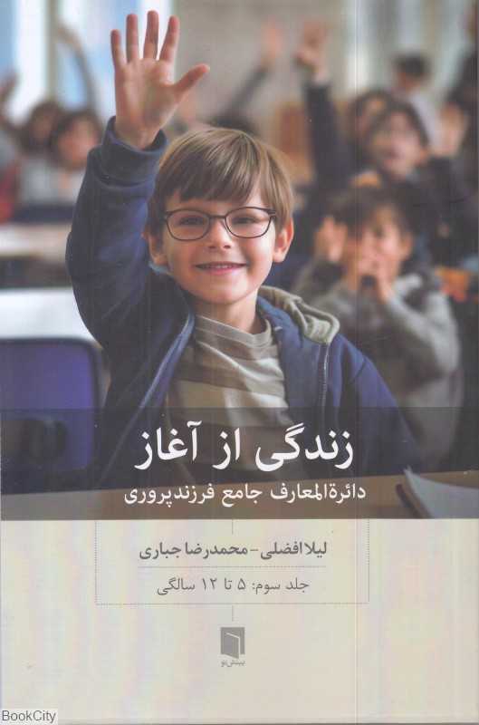 زندگی از آغاز 3 (دایرةالمعارف جامع فرزندپروری 5 تا 12سالگی)