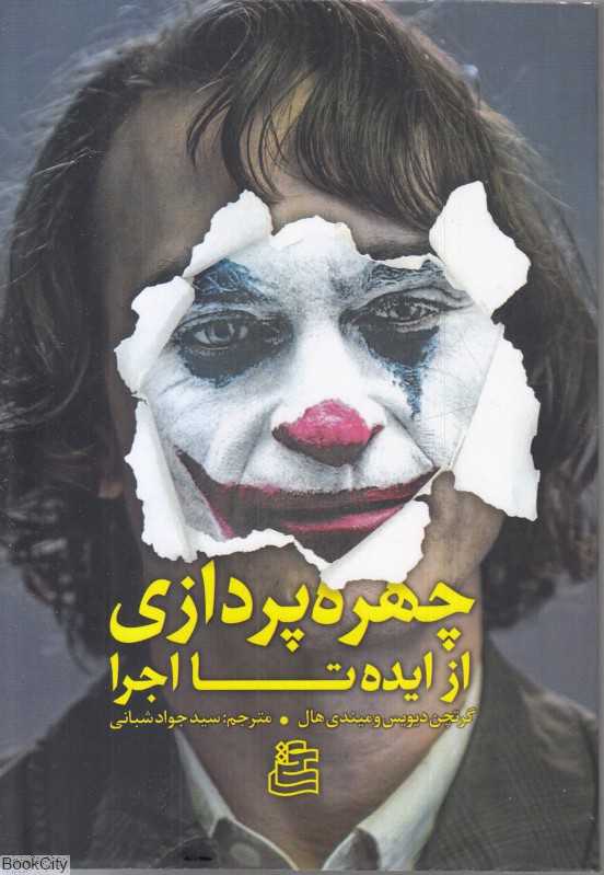 چهره‌پردازی از ایده تا اجرا