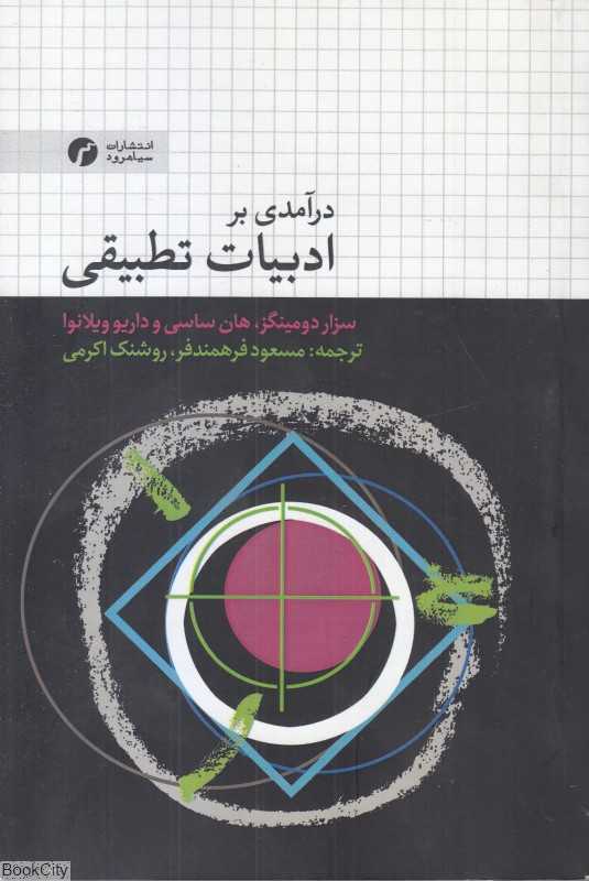 درآمدی بر ادبیات تطبیقی (سیاهرود)