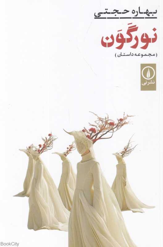 نور گون (مجموعه داستان)