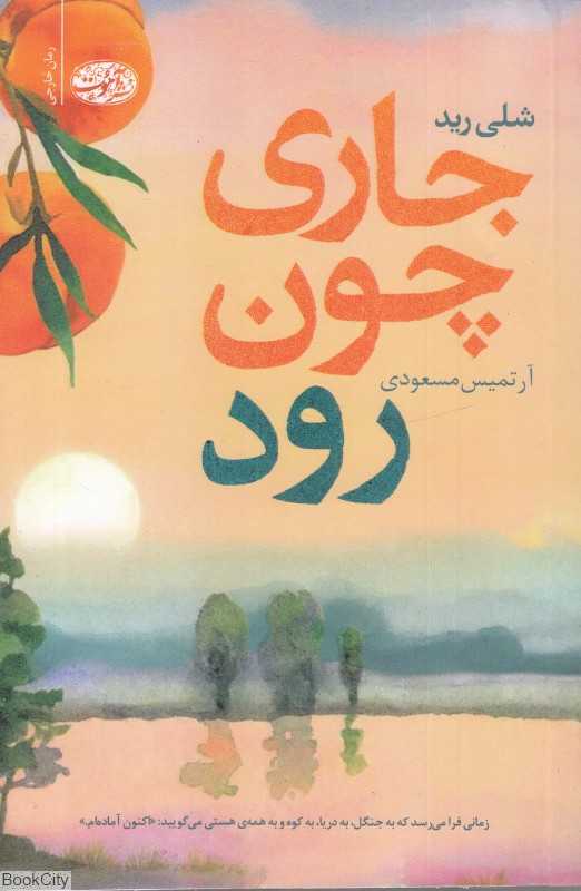 جاری چون رود