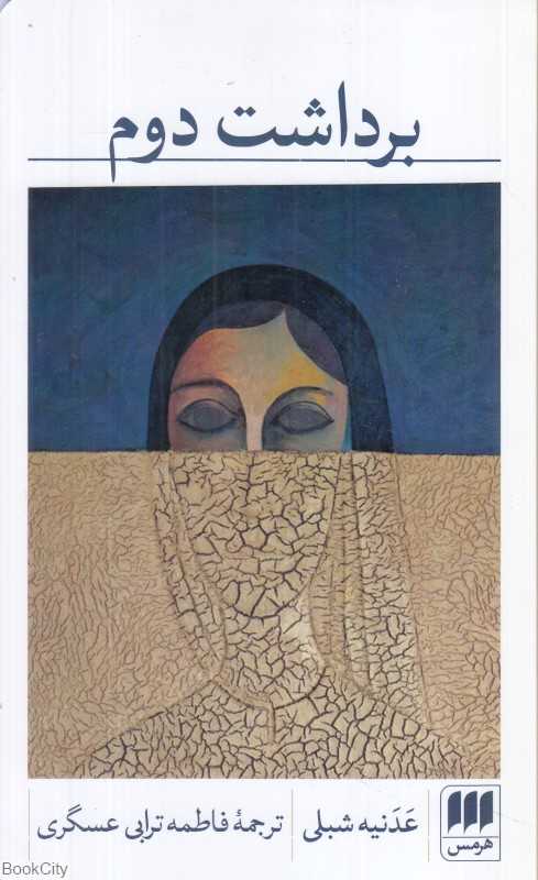 برداشت دوم - 0