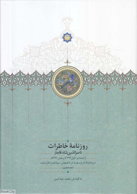 روزنامه خاطرات ناصرالدین شاه قاجار 8 (از جمادی الاول 1296 تا رمضان 1297ق. در بردارنده شرح سفر به لار لاهیجان سوادکوه و کلاردشت)