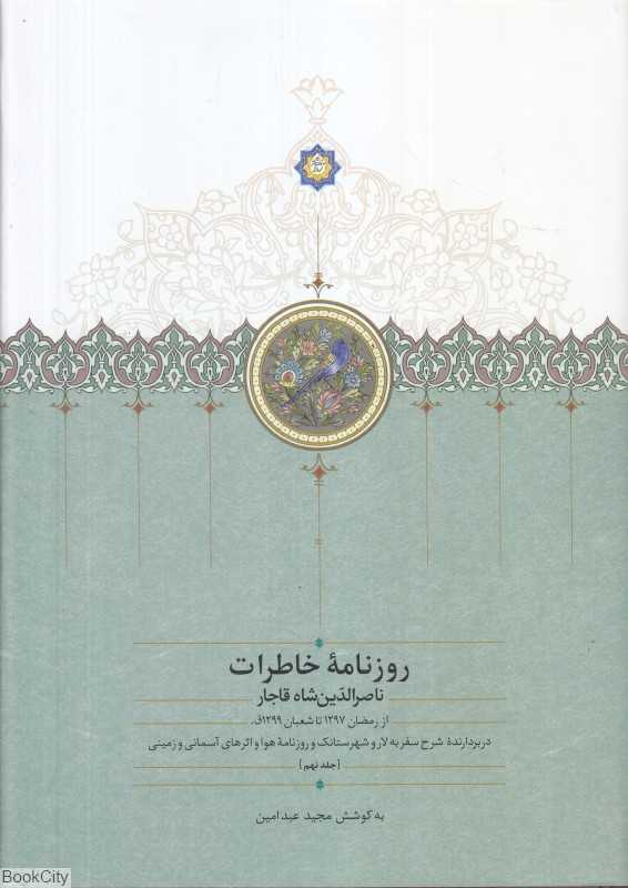 روزنامه خاطرات ناصرالدین شاه قاجار( جلد نهم ) ( از  رمضان 1297 تا شعبان 1299 ق . در بردارنده شرح سفر به لار و شهرستانک و روزنامه هوا و اثر‌ه