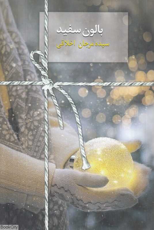 بالون سفید