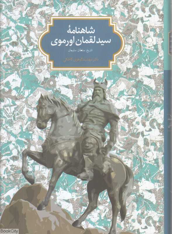 شاهنامه سید لقمان اورموی ( تاریخ سلطان سلیمان )