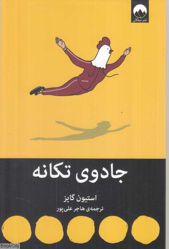 جادوی تکانه