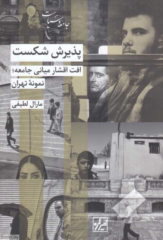 پذیرش شکست (افت اقشار میانی جامعه)
