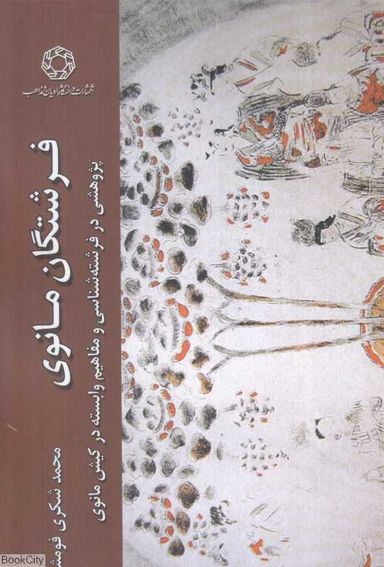 فرشنگان مانوی
