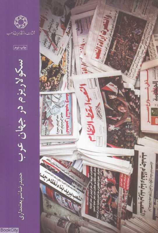 سکولاریزم در جهان عرب