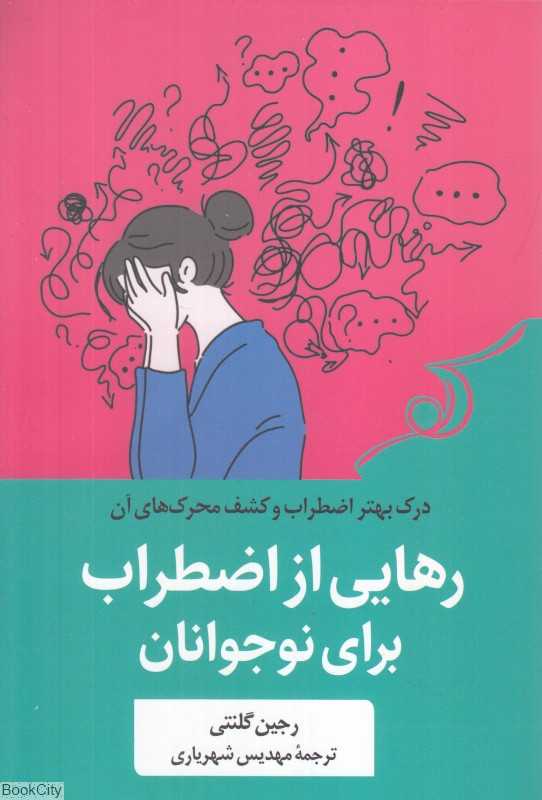 رهایی از اضطراب برای نوجوانان