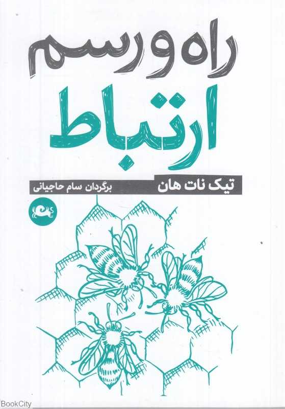 راه و رسم ارتباط