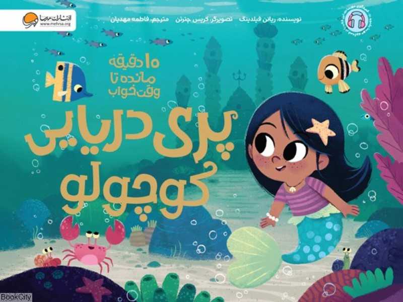 پری دریایی کوچولو (10 دقیقه مانده تا وقت خواب) - 0