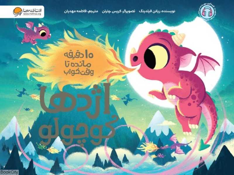 10 دقیقه مانده تا وقت خواب (اژدها کوچولو)