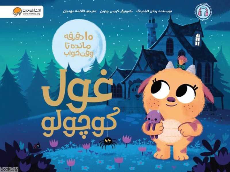 غول کوچولو (10 دقیقه مانده تا وقت خواب) - 0