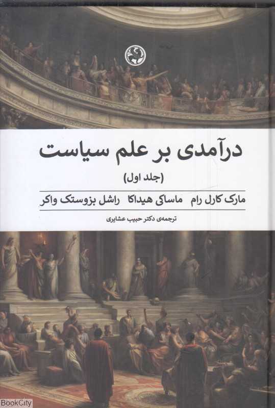 درآمدی بر علم سیاست (2 جلدی) - 0
