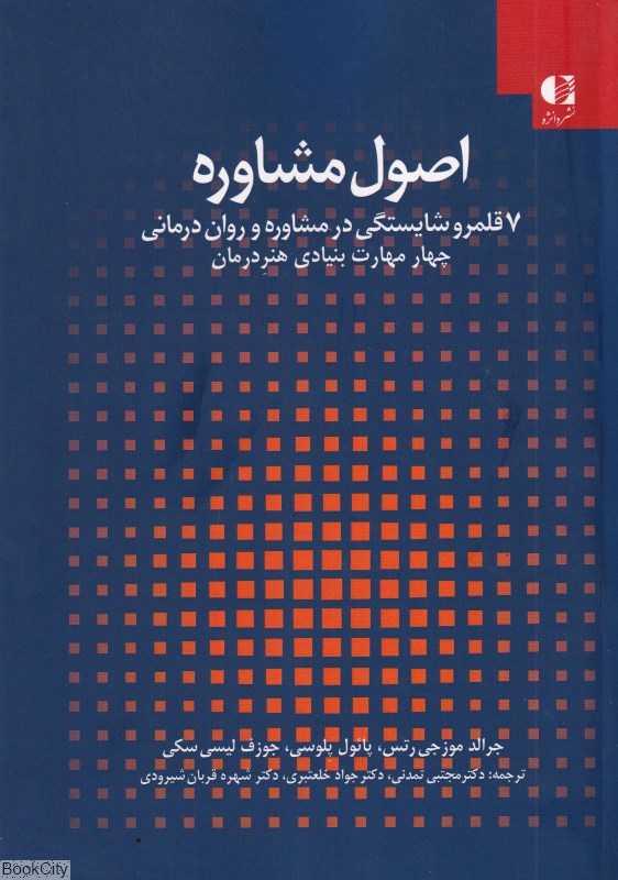 اصول مشاوره 1 (شومیز) (7 قلمرو شایستگی در مشاوره و روان‌درمانی)