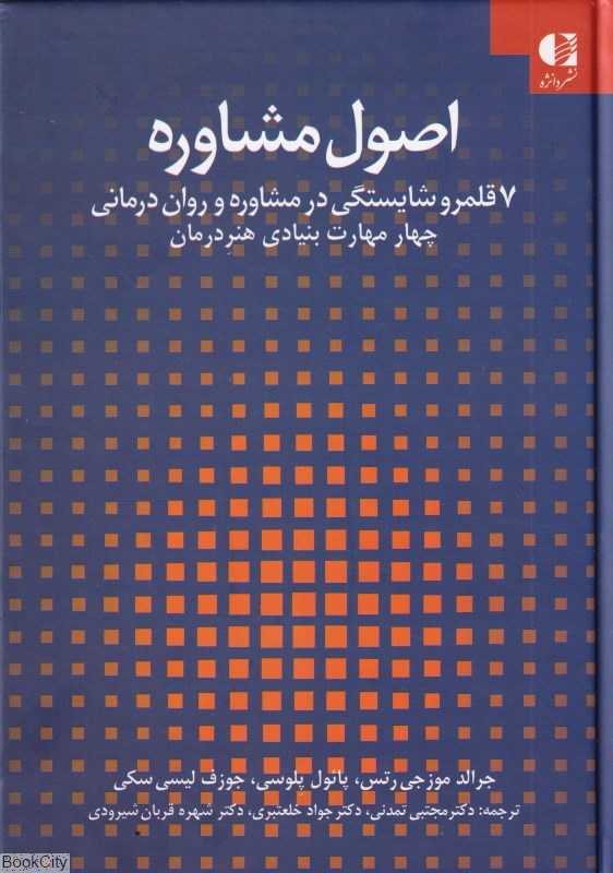 اصول مشاوره 1 (گالینگور) (7 قلمرو شایستگی در مشاوره و روان‌درمانی)