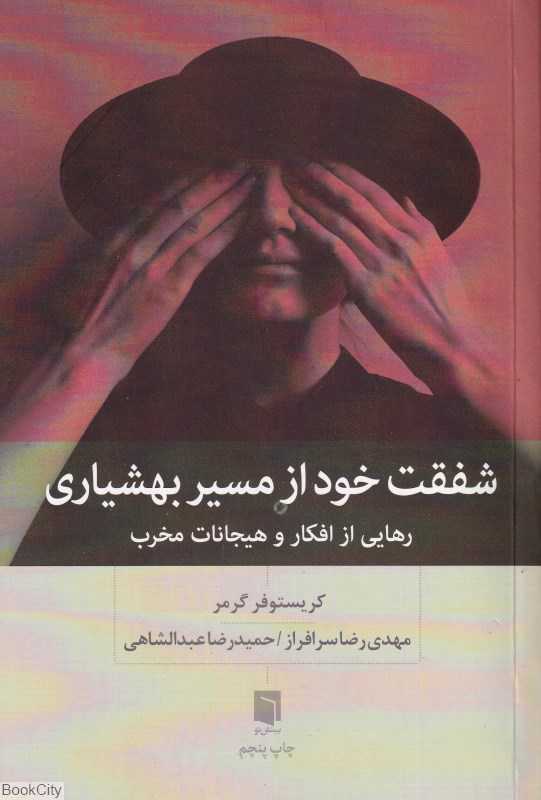 شفقت خود از مسیر بهشیاری (رهایی از افکار و هیجانات مخرب) - 0
