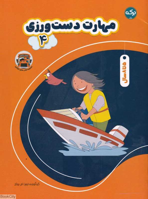 مهارت دست‌ورزی 4 (5 تا 8 سال)