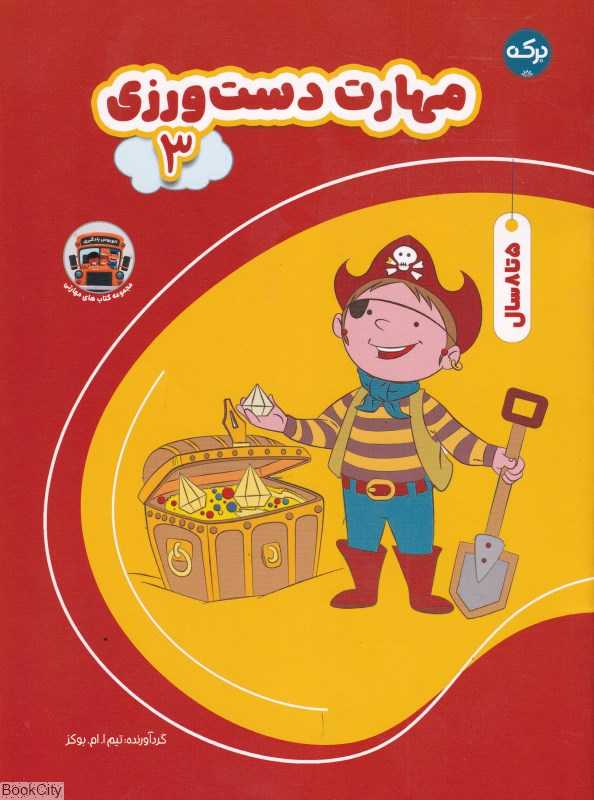 مهارت دست‌ورزی 3 (5 تا 8 سال)