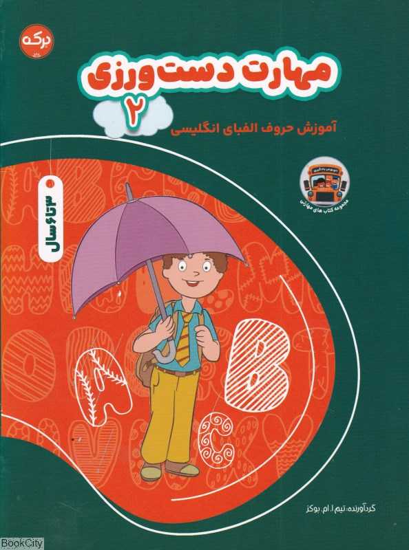 مهارت دست‌ورزی 2 (آموزش حروف الفبای انگلیسی) (3 تا 6 سال)