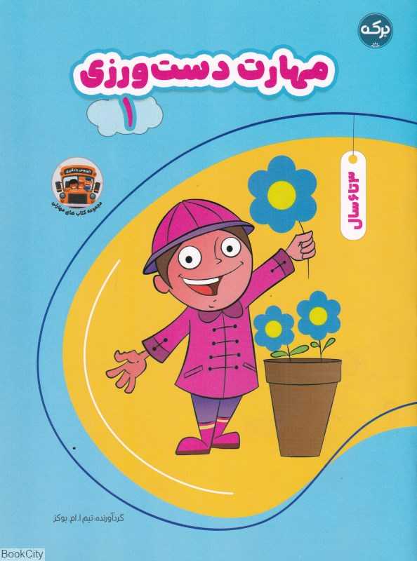 مهارت دست‌ورزی 1 (3 تا 6 سال)