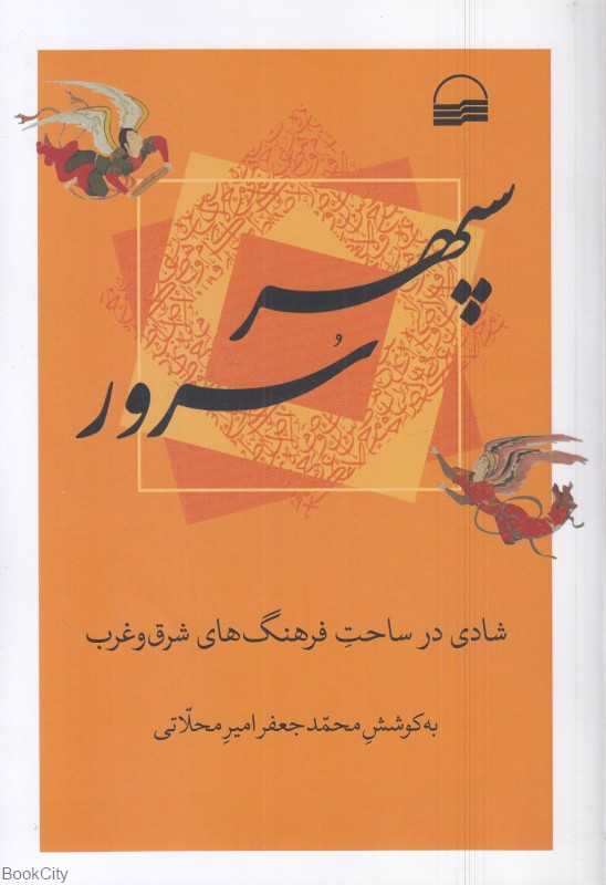 سپهر سرور (شادی در ساحت فرهنگ‌های شرق و غرب)