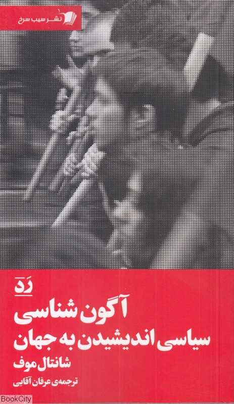 آگون شناسی(سیاسی اندیشیدن به جهان)
