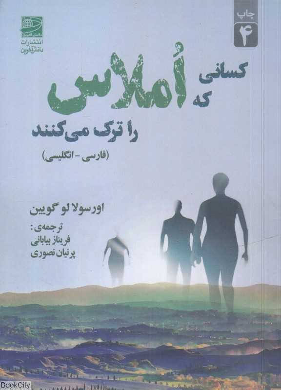 کسانی که املاس را ترک میکنند(فارسی-انگلیسی)