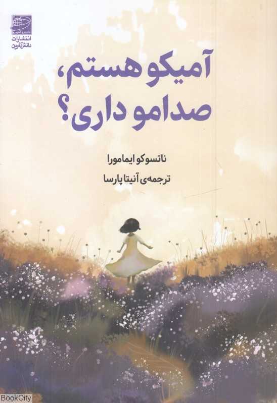 آمیکو هستم صدامو داری؟
