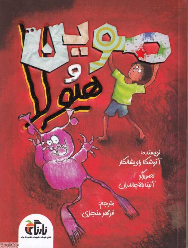 موین و هیولا