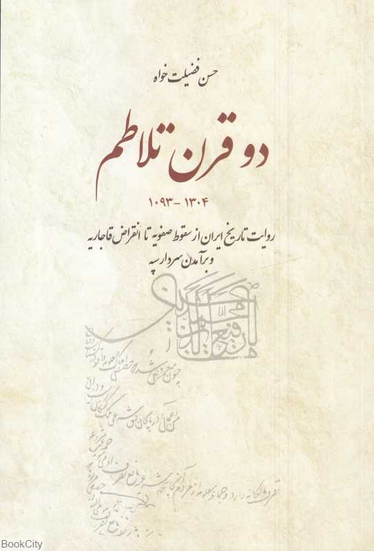 دو قرن تلاطم