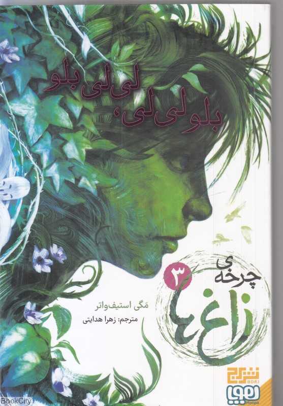 چرخه زاغ‌ها 3 (بلو لی‌لی لی‌لی بلو)
