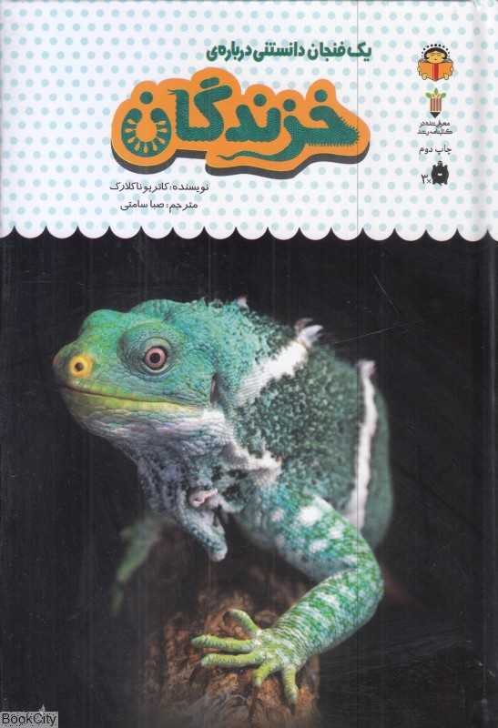 یک فنجان دانستنی درباره خزندگان
