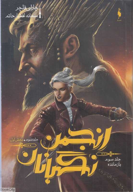 بازمانده (انجمن نگهبانان 3) (بخش 1)