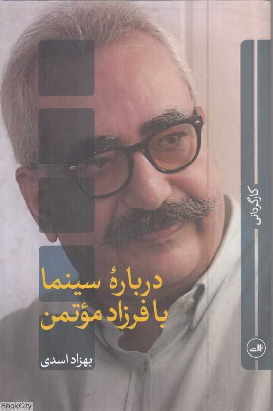 درباره سینما با فرزاد موتمن