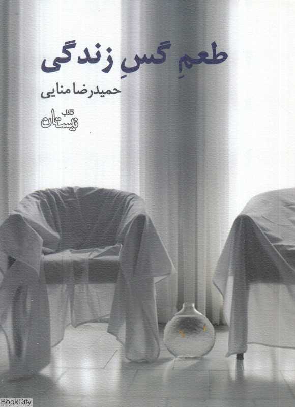 طعم گس زندگی