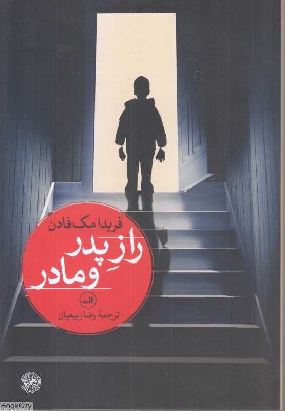 راز پدر و مادر