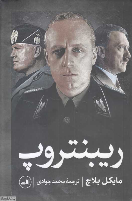 ریبنتروپ - 0