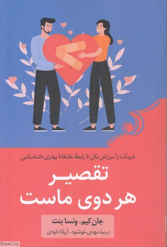 تقصیر هر دوی ماست