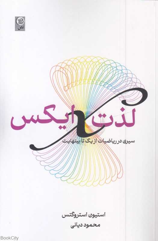 لذت ایکس (سیری در ریاضیات از یک تا بینهایت)