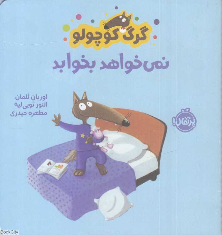 گرگ کوچولو نمیخواهد بخوابد - 0