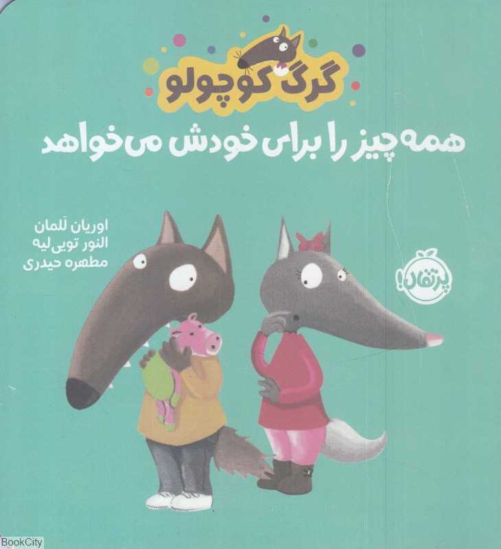 گرگ کوچولو همه چیز را برای خودش میخواهد - 0