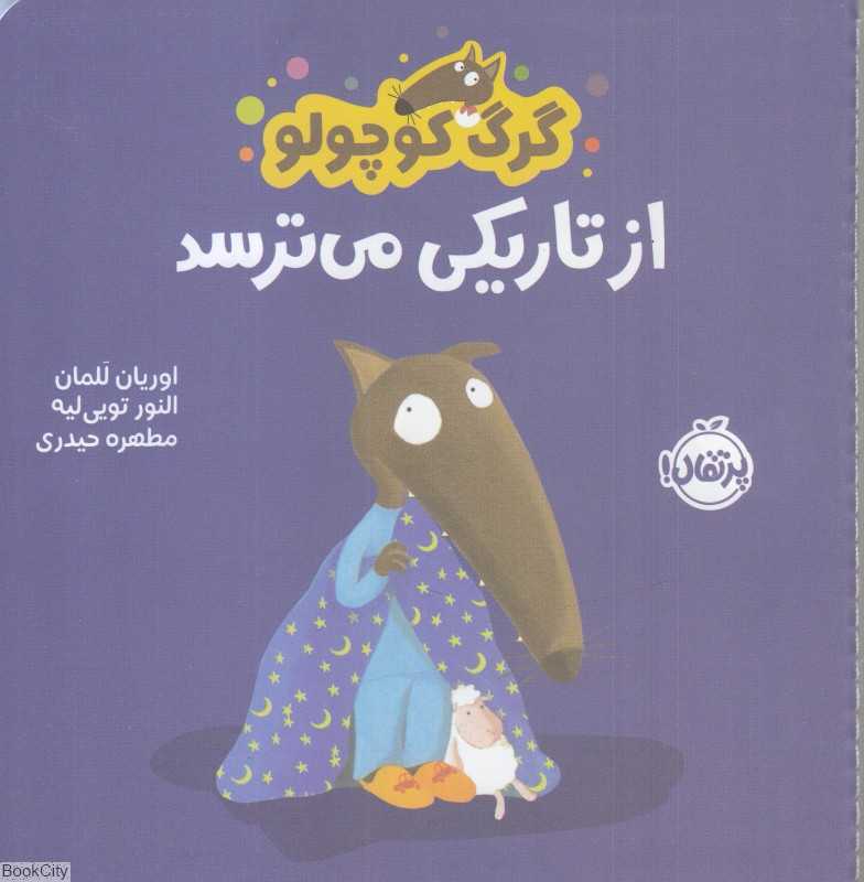 گرگ کوچولو از تاریکی میترسد - 0